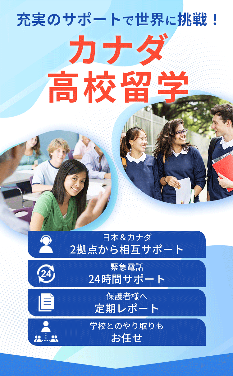 充実のサポートで世界に挑戦！カナダ高校留学