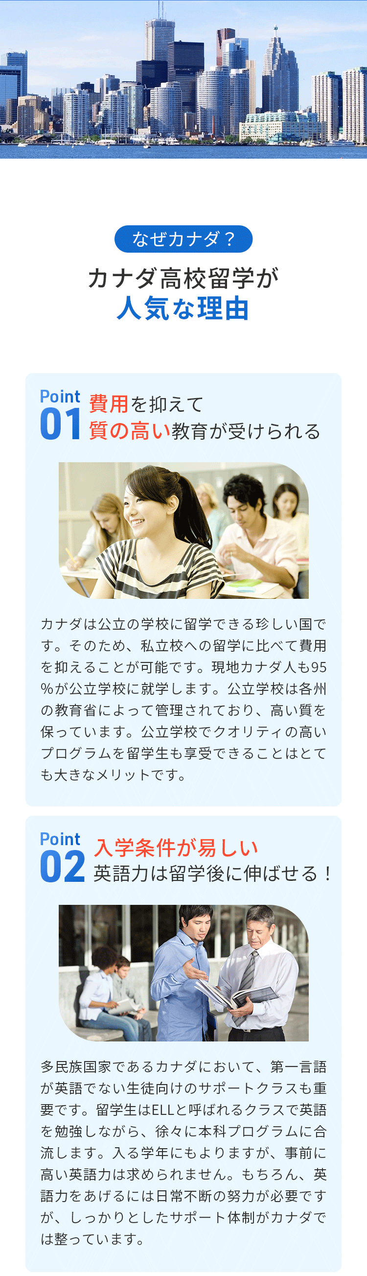 カナダ高校留学が人気な4つの理由：1.費用を抑えて質の高い教育が受けられる、2.入学条件が易しく英語力は留学後に伸ばせる！