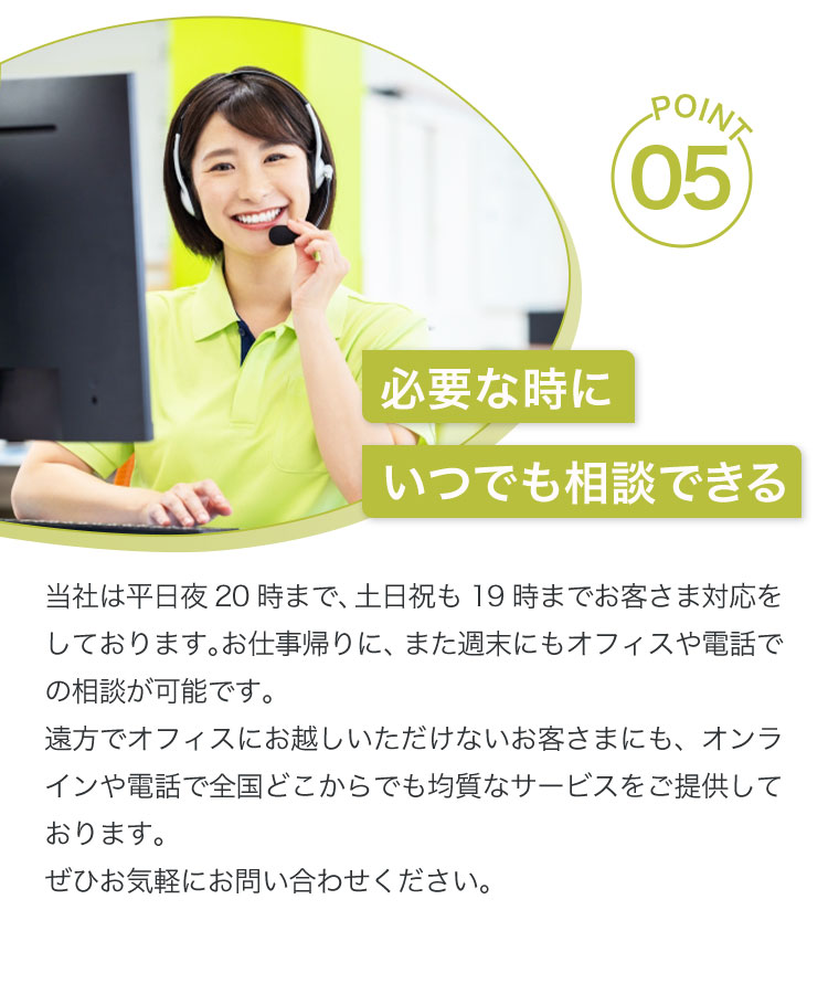 5.必要な時にいつでも相談できる