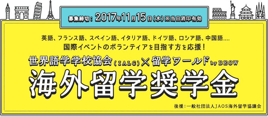 海外留学奨学金