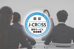 留学エージェント　認証