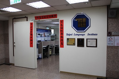 TLI 中華語文研究所 台北ルーズベルトセンター