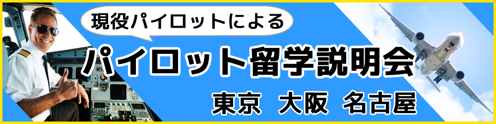 大好評&毎月開催！パイロット留学説明会in東京、大阪、名古屋